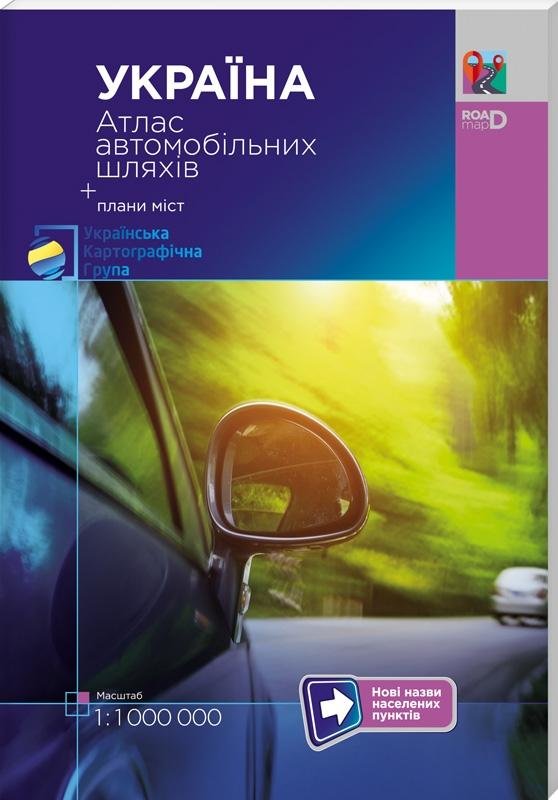 

Україна. Атлас автомобільних шляхів + плани міст (масштаб 1:1 000 000)