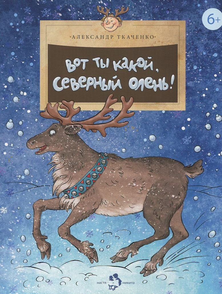 

Александр Ткаченко: Вот ты какой, северный олень!
