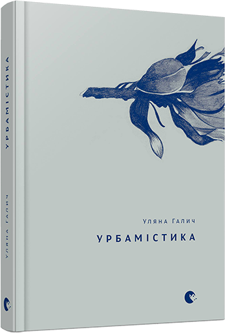 

Урбамістика