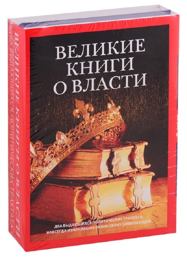 

Франческо Гвиччардини, Шан Ян: Великие книги о власти (комплект из 2-х книг)