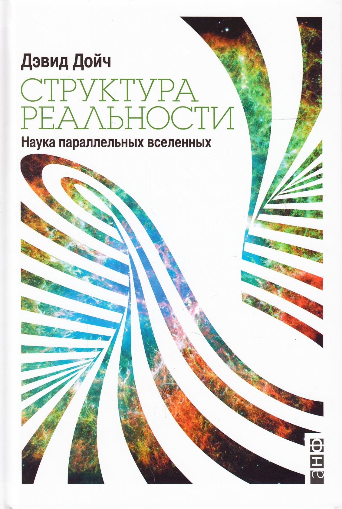 

Дэвид Дойч: Структура реальности. Наука параллельных вселенных