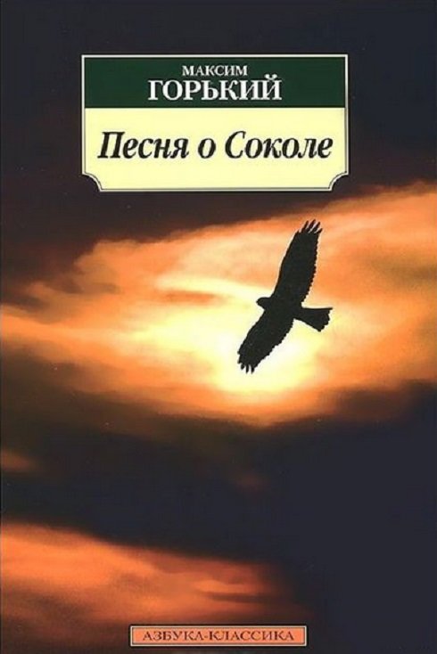 

Максим Горький. Песня о Соколе