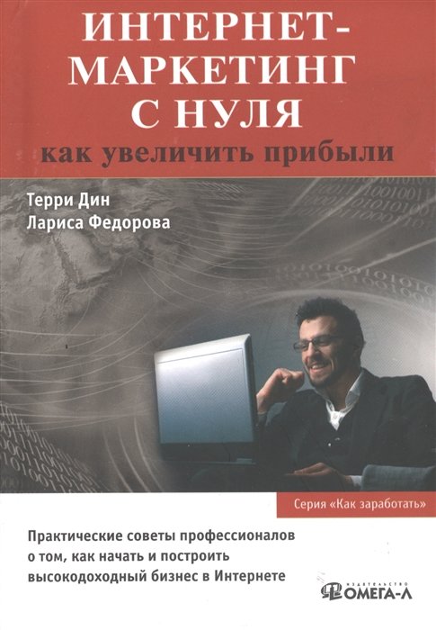 

Дин Терри, Лариса Федорова: Интернет-маркетинг с нуля. Как увеличить прибыли