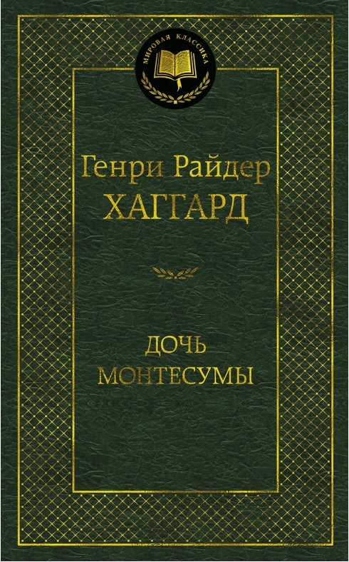 

Генри Райдер Хаггард: Дочь Монтесумы