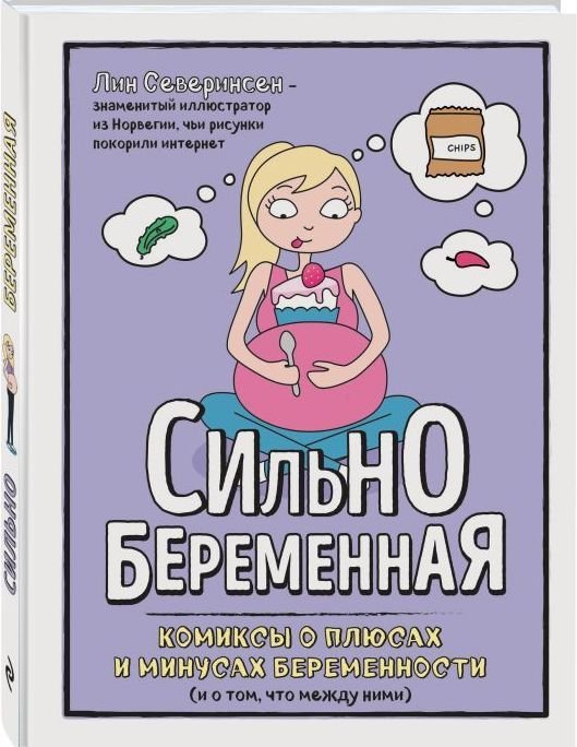 

Сильнобеременная: комиксы о плюсах и минусах беременности (и о том, что между ними)