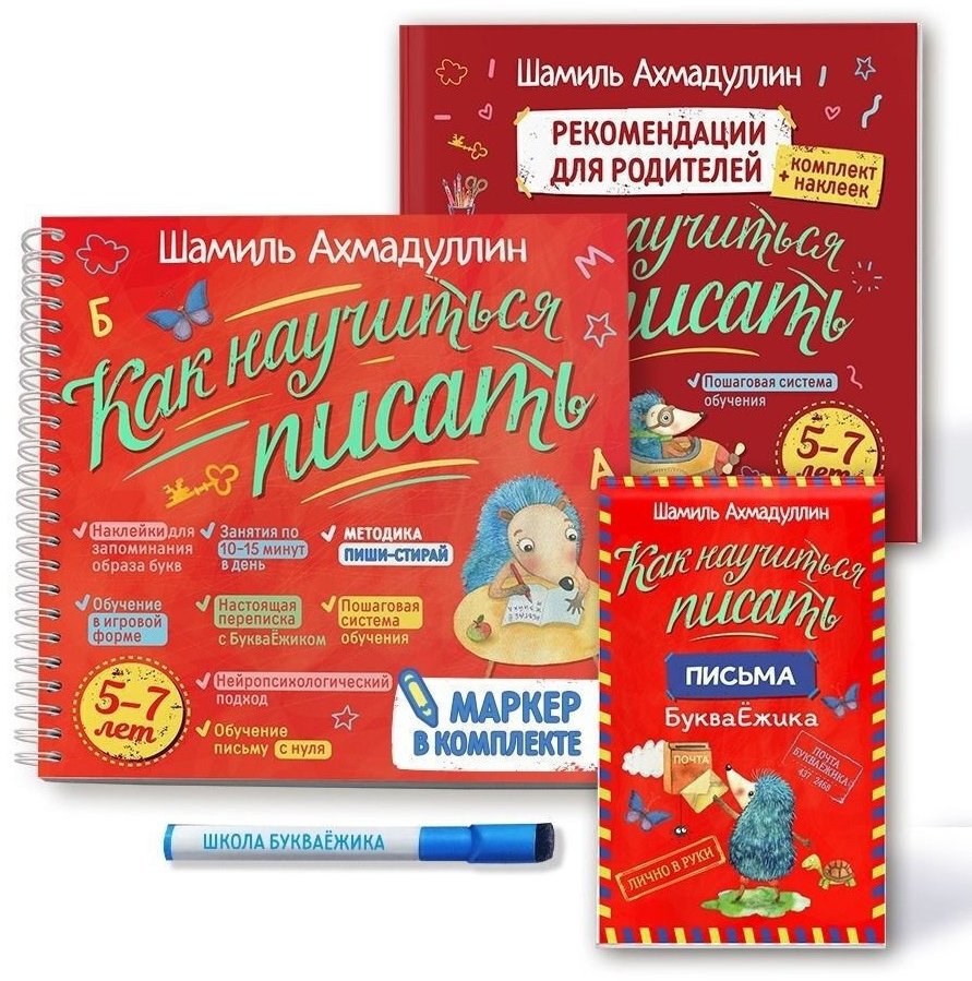 

Шамиль Ахмадуллин: Как научиться писать. Печатные буквы. Блокнот-тренажер. Комплект с маркером "пиши-стирай"