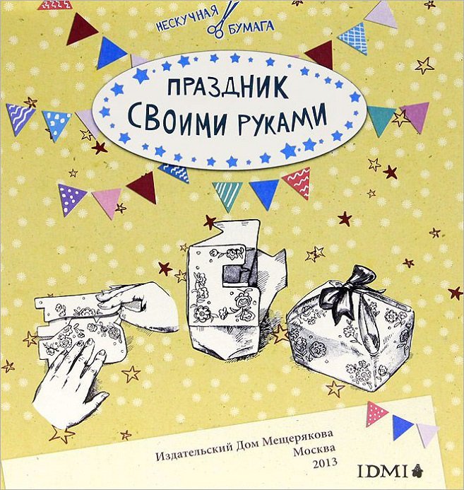 

Нескучная бумага. Праздник своими руками