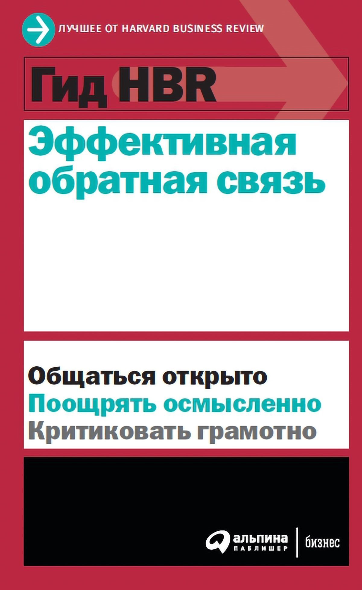 

Гид Hbr Эффективная обратная связь