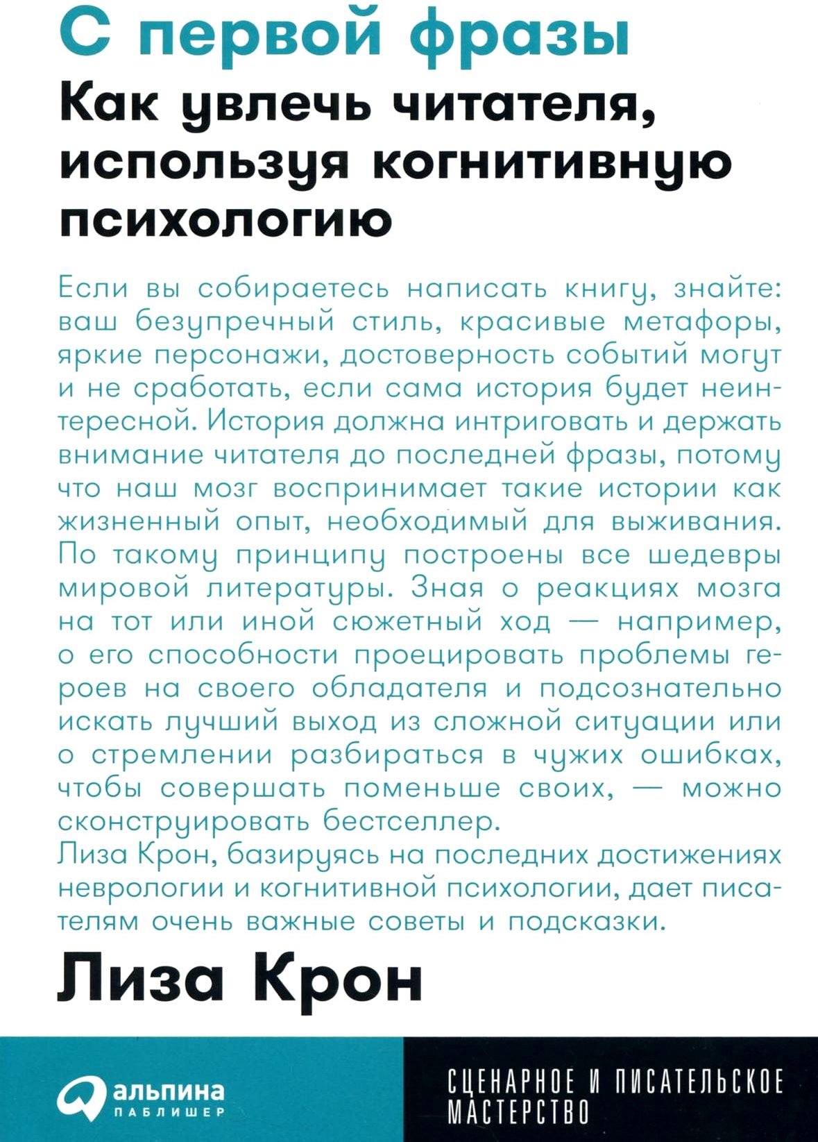 

Лиза Крон: С первой фразы. Как увлечь читателя, используя когнитивную психологию