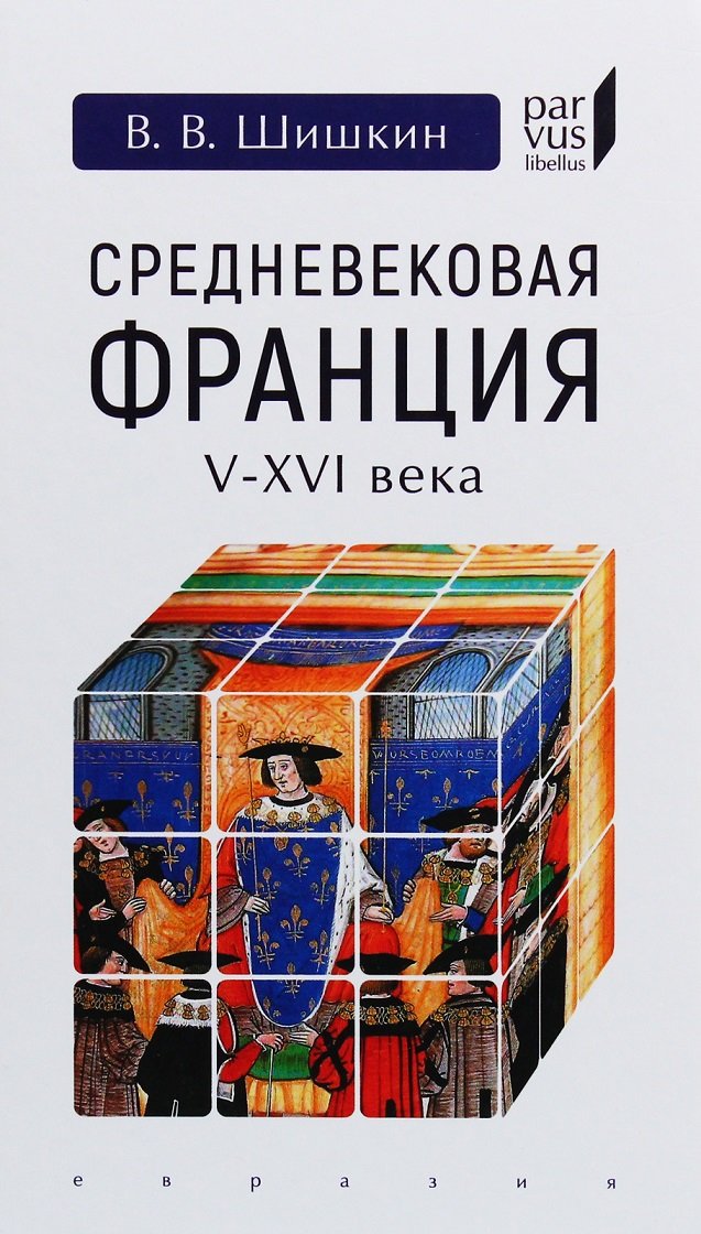 

В. В. Шишкин: Средневековая Франция V-XVI века