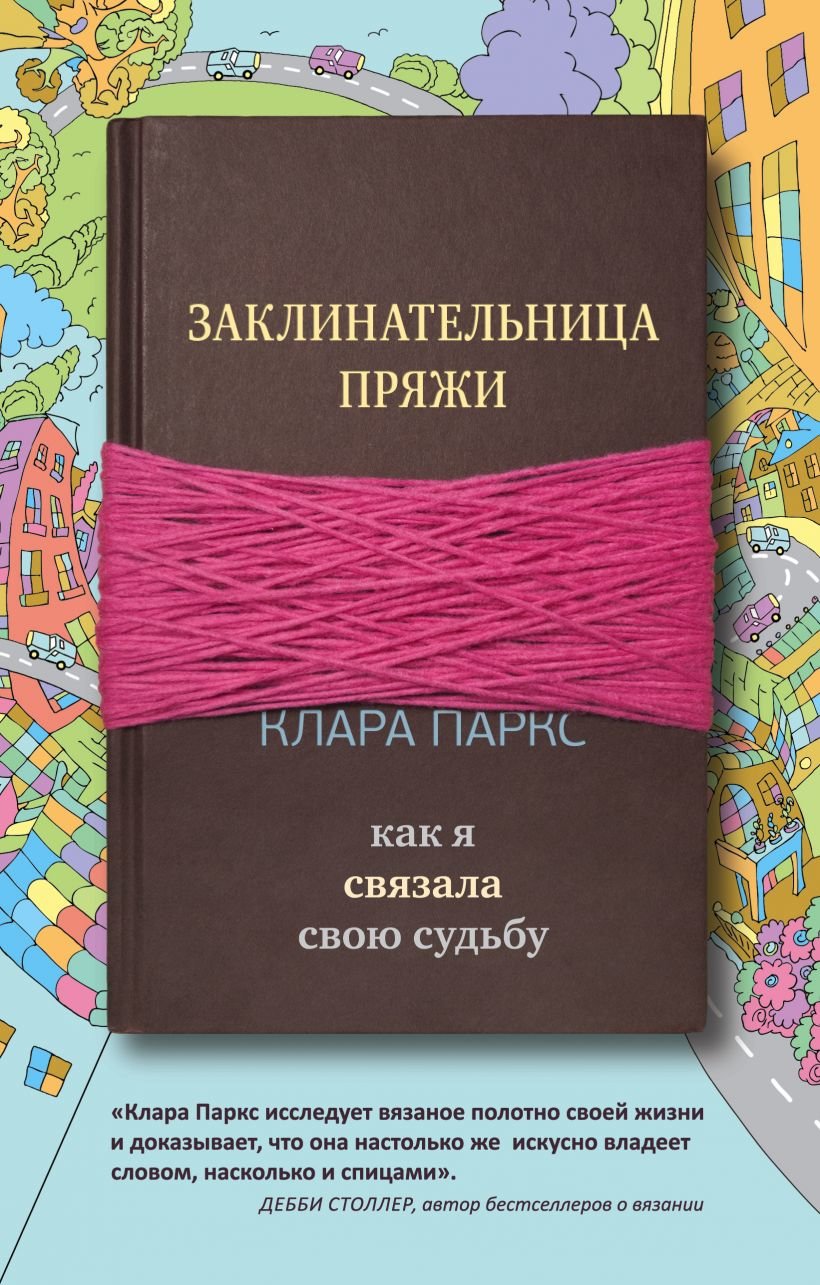 

Клара Паркс: Заклинательница пряжи. Как я связала свою судьбу