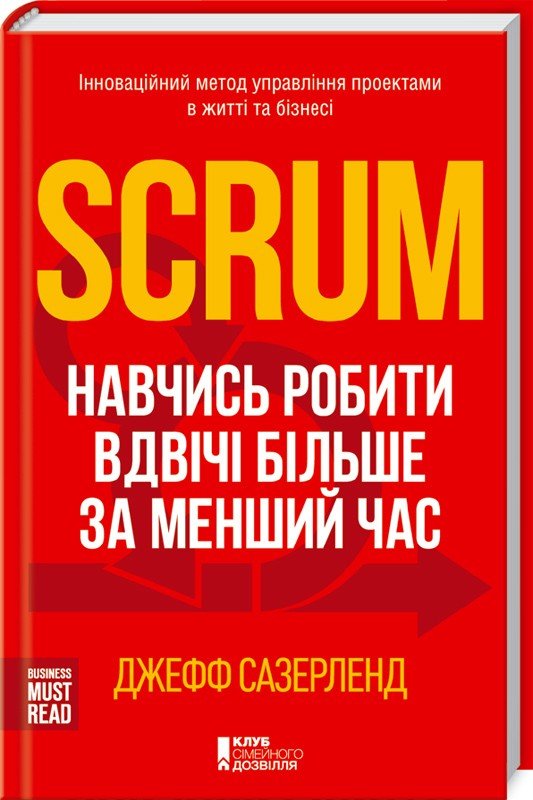 

Scrum. Навчись робити вдвічі більше за менший час