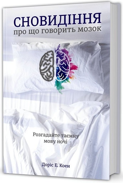 

Сновидіння: про що говорить мозок. Розгадайте таємну мову ночі