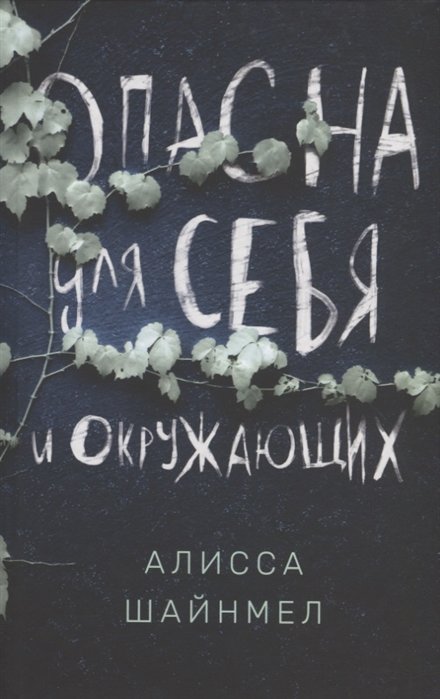 

Алисса Шайнмел: Опасна для себя и окружающих