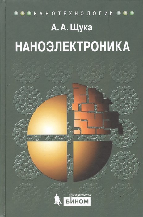 

А. А. Щука: Наноэлектроника. Учебное пособие