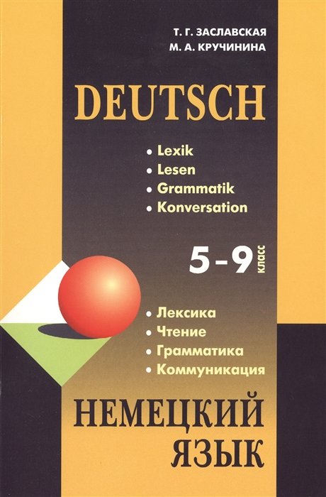 

Немецкий язык. 5-9 класс. Лексика. Чтение. Грамматика. Коммуникация / Deutsch. Lexik. Lesen. Grammatik. Konversation. Учебное пособие (2-е издание)