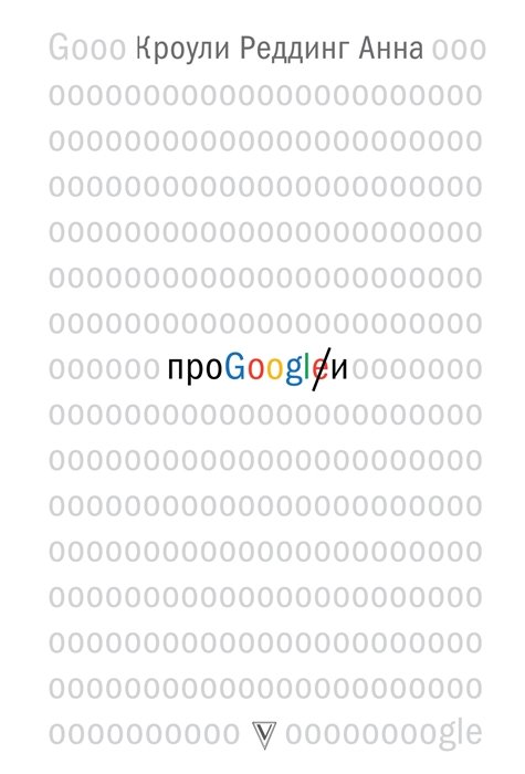 

Реддинг Кроули: Про Google