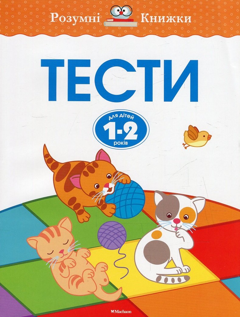 

Тести для дітей 1–2 років