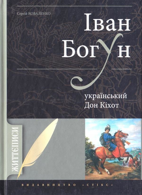 

Сергій Коваленко: Іван Богун - український Дон Кіхот