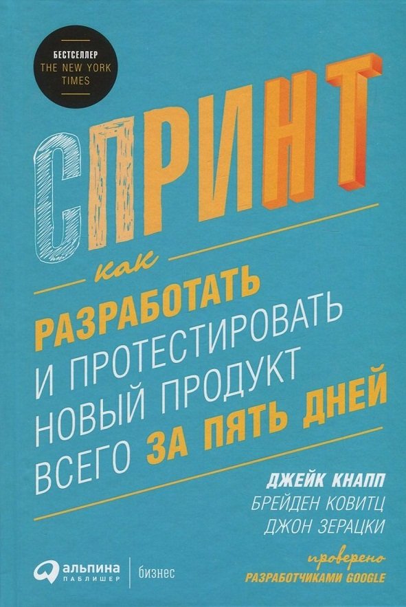 

Джейк Кнапп, Джон Зерацки, Брейден Ковитц: Спринт. Как разработать и протестировать новый продукт всего за пять дней