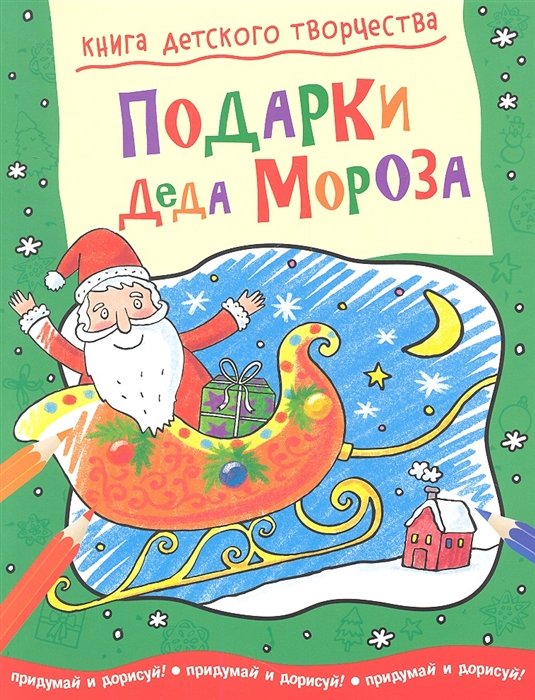 

Подарки Деда Мороза