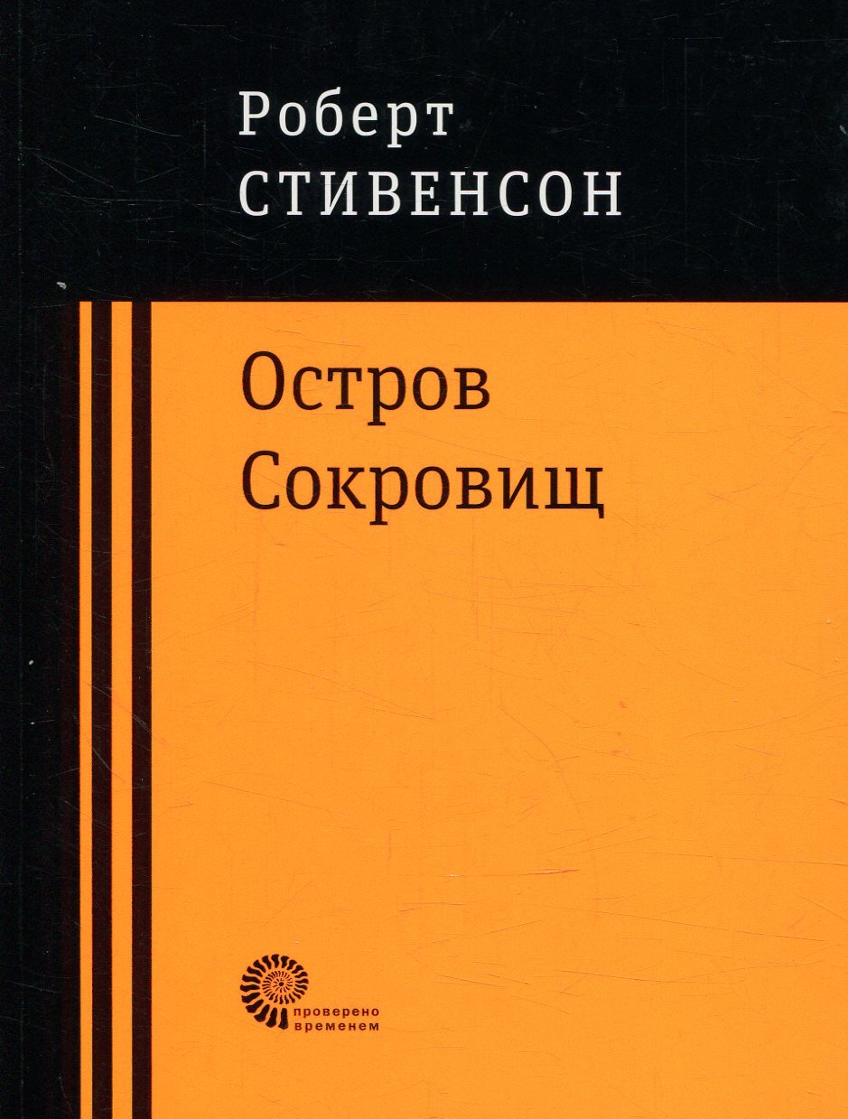 

Роберт Льюис Стивенсон: Остров Сокровищ