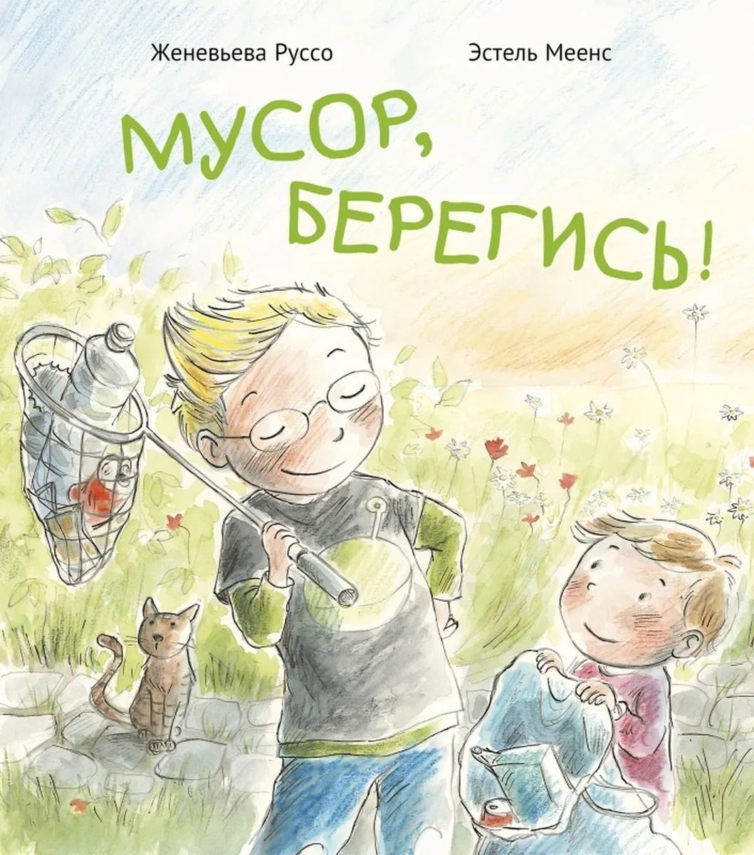

Женевьева Руссо: Мусор, берегись!