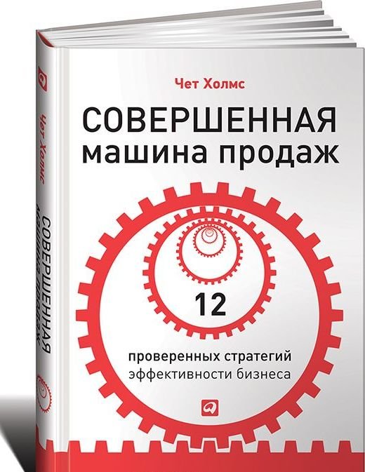 

Совершенная машина продаж: 12 проверенных стратегий эффективности бизнеса