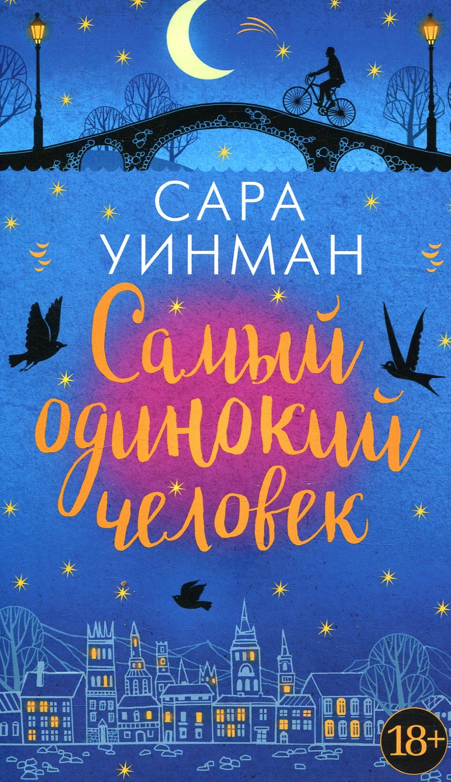 

Сара Уинман. Самый одинокий человек