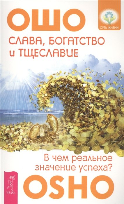 

Ошо: Слава, богатство и тщеславие. В чем реальное значение успеха