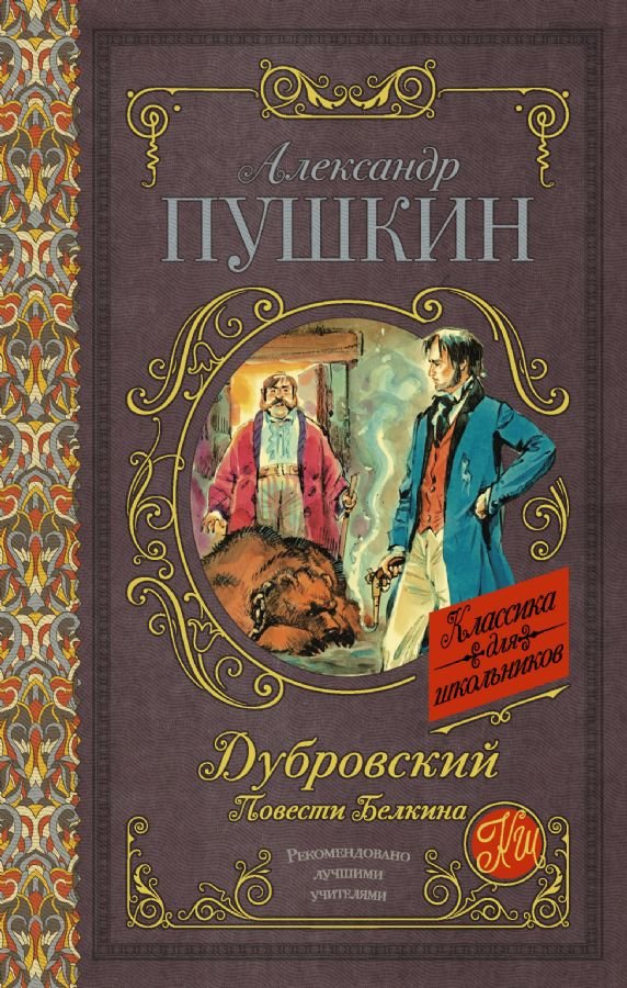 

Александр Пушкин: Дубровский. Повести Белкина