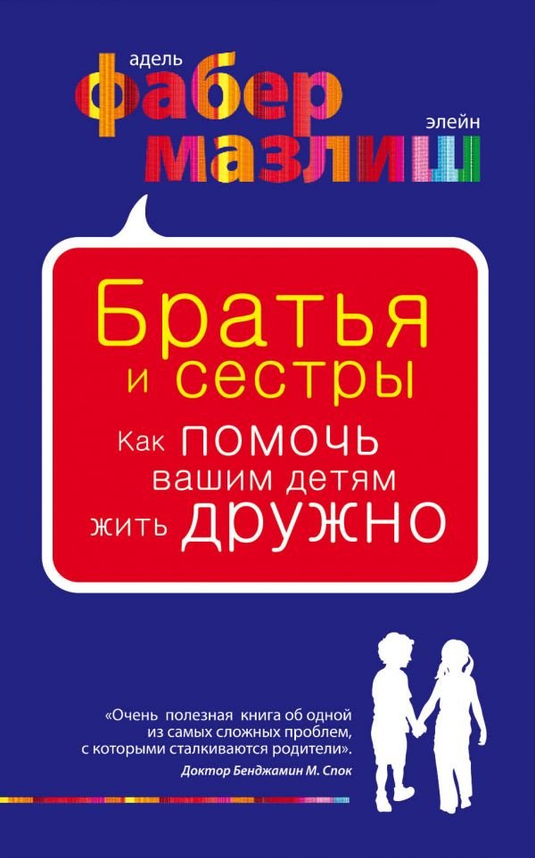 

Адель Фабер, Элейн Мазлиш: Братья и сестры. Как помочь вашим детям жить дружно