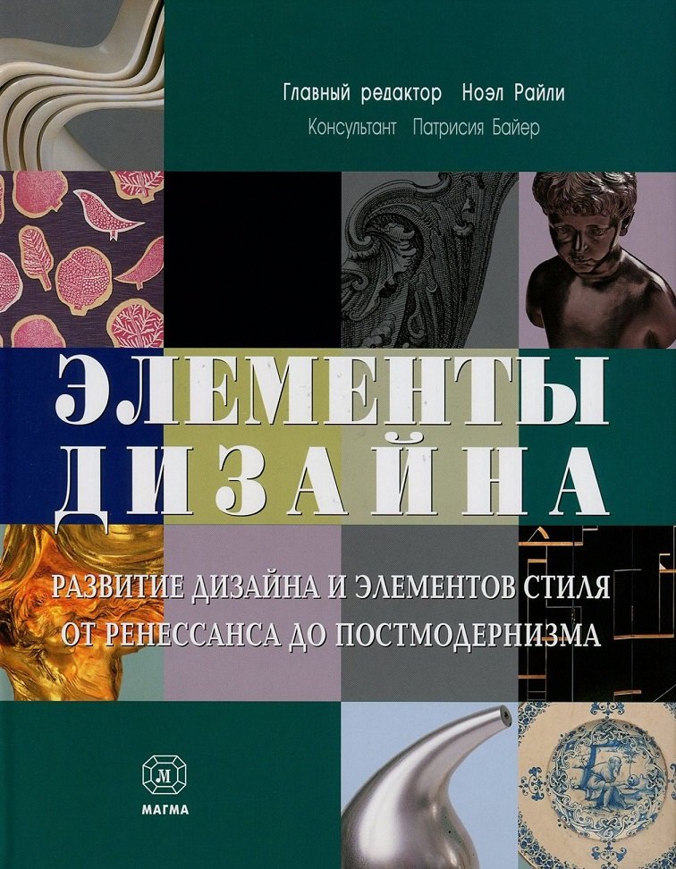 

Элементы дизайна. Развитие дизайна и элементов стиля от Ренессанса до Постмодернизма