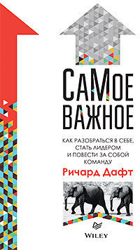 

СаМое важное. Как разобраться в себе, стать лидером и повести за собой команду