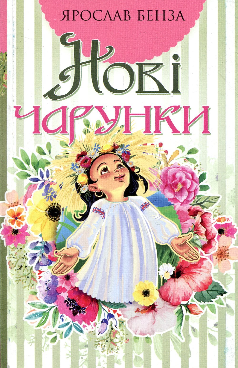 

Ярослав Бенза: Нові чарунки