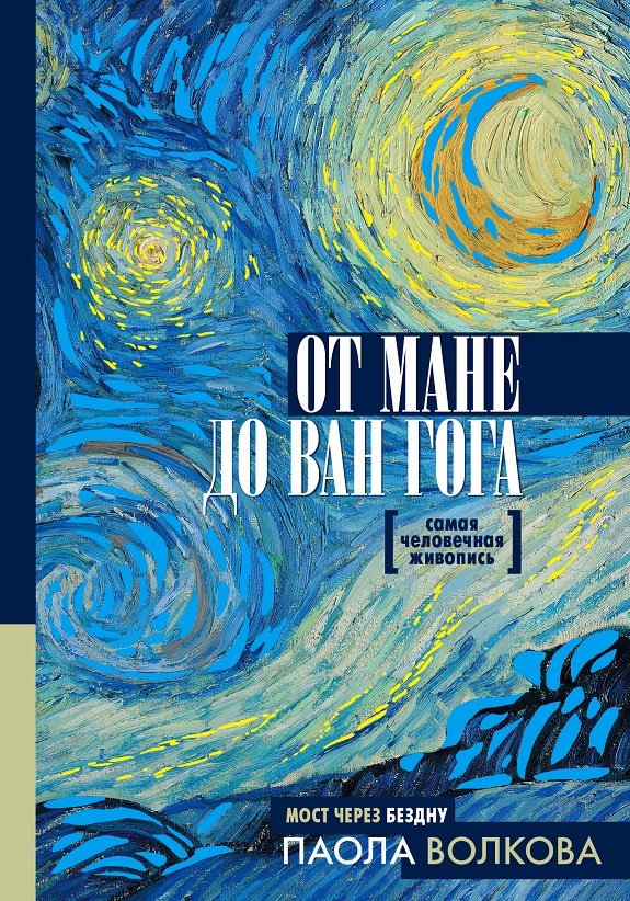 

Паола Волкова: От Мане до Ван Гога. Самая человечная живопись