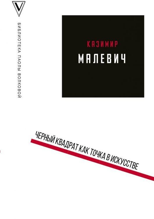 

Казимир Малевич: Черный квадрат как точка в искусстве