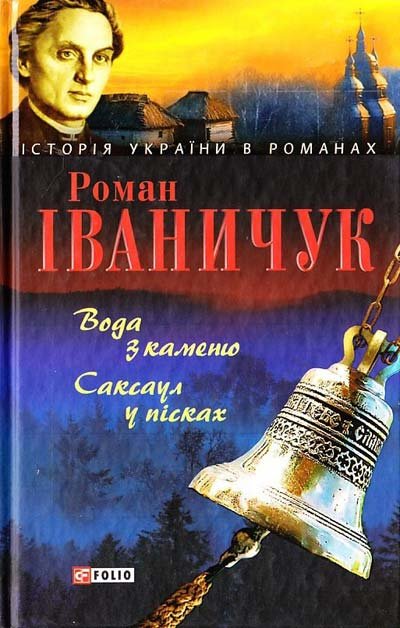 

Роман Іваничук: Вода з каменю. Саксаул у пісках