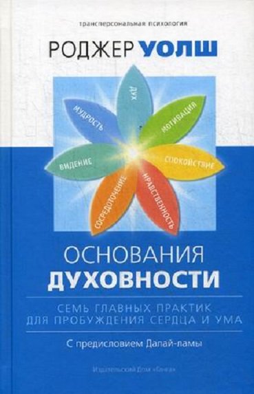 

Роджер Уолш: Основания духовности. Семь главных практик для пробуждения сердца и ума