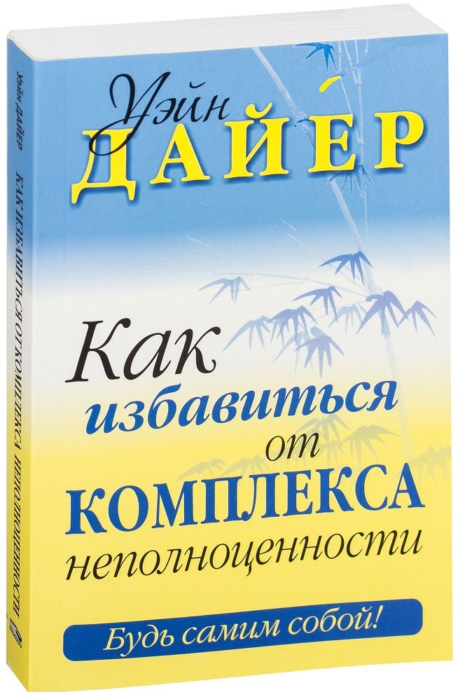 

Уэйн Дайер: Как избавиться от комплекса неполноценности