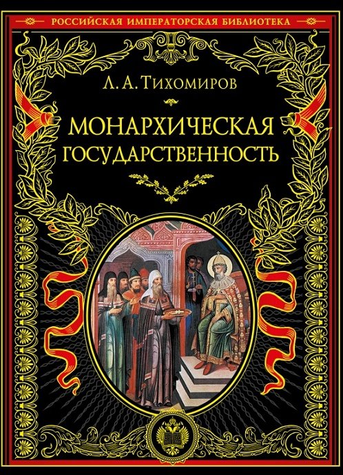 

Лев Тихомиров: Монархическая государственность