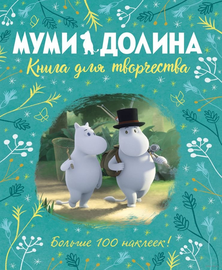 

Аманда Ли: Муми-долина. Книга для творчества