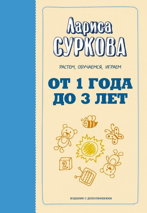 

Лариса Суркова: От 1 года до 3 лет. Растем, обучаемся, играем