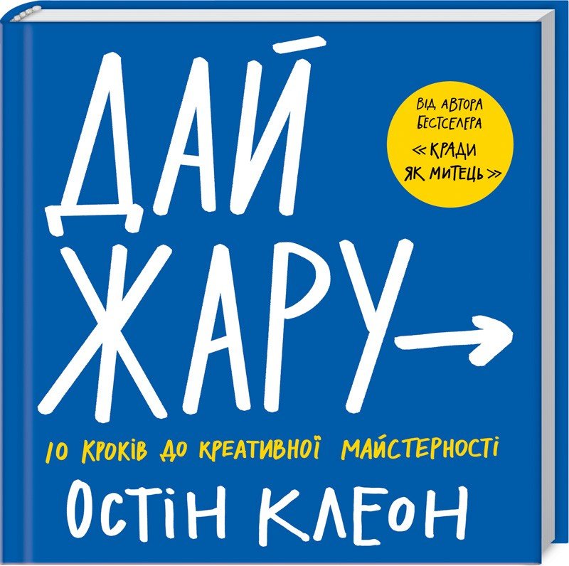 

Остін Клеон: Дай жару. 10 кроків до креативної майстерності