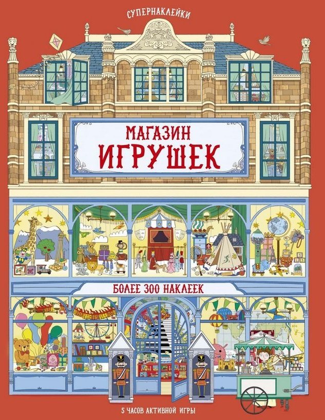 

Супернаклейки: Магазин игрушек