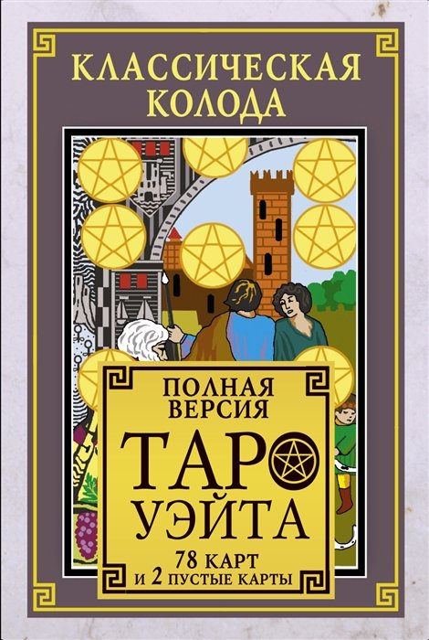 

Классическая колода Таро Уэйта. Полная версия. 78 карт и 2 пустые карты