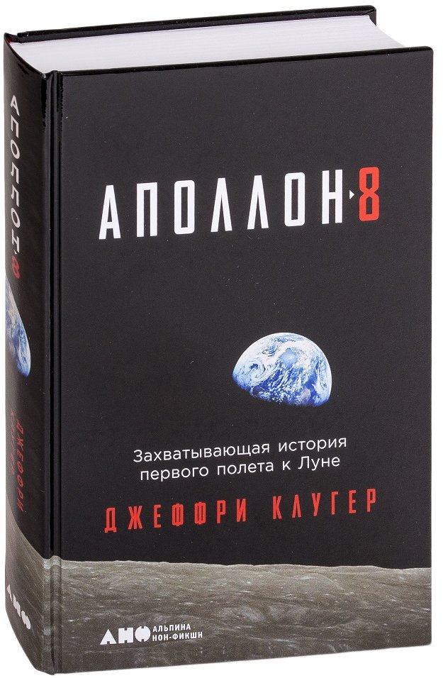 

Джеффри Клугер: Аполлон-8. Захватывающая история первого полета к Луне