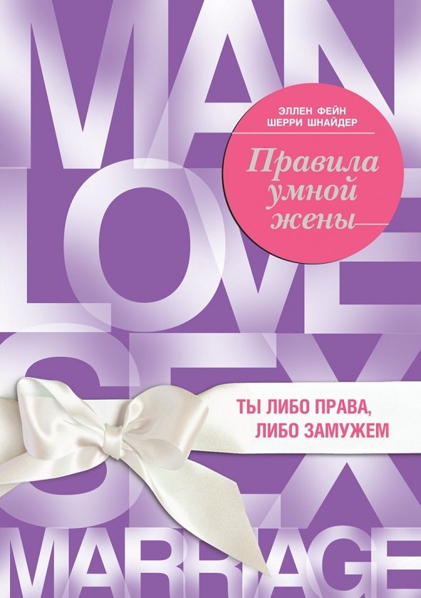 

Эллен Фейн, Шерри Шнейдер: Правила умной жены. Ты либо права, либо замужем
