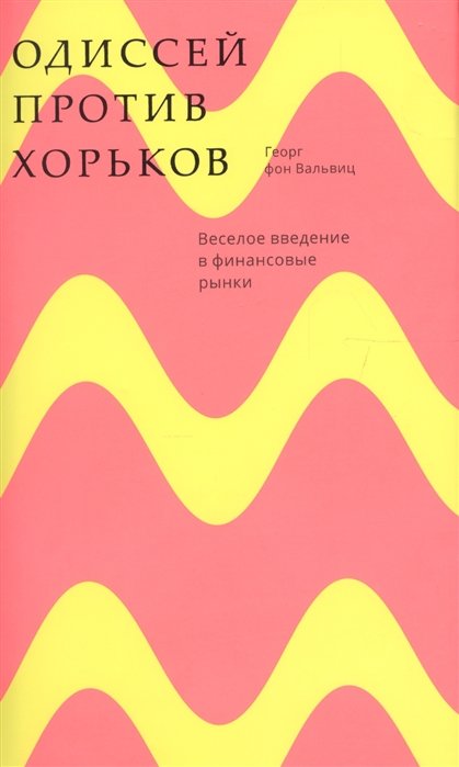 

Георг Вальвиц: Одиссей против хорьков. Веселое введение в финансовые рынки