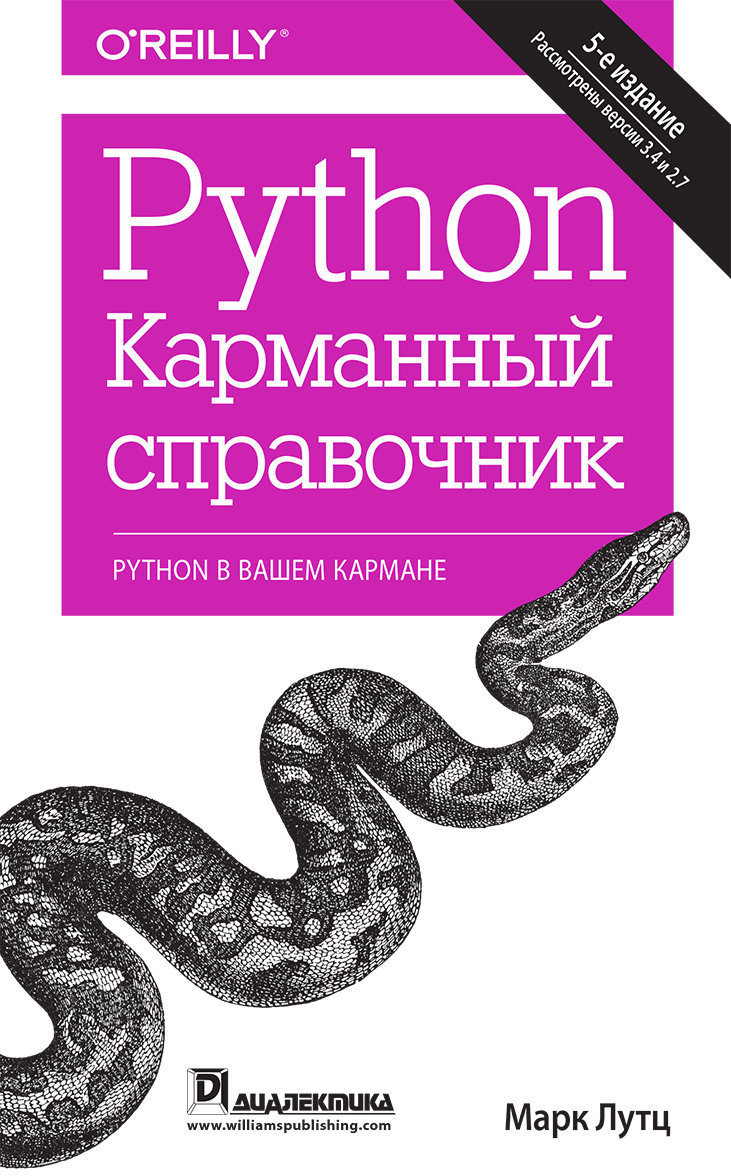 

Марк Лутц: Python. Карманный справочник (5-е издание)